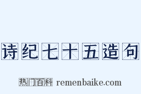 诗纪七十五造句是什么意思的图片